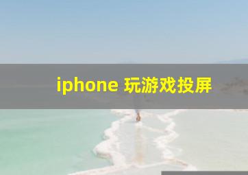 iphone 玩游戏投屏